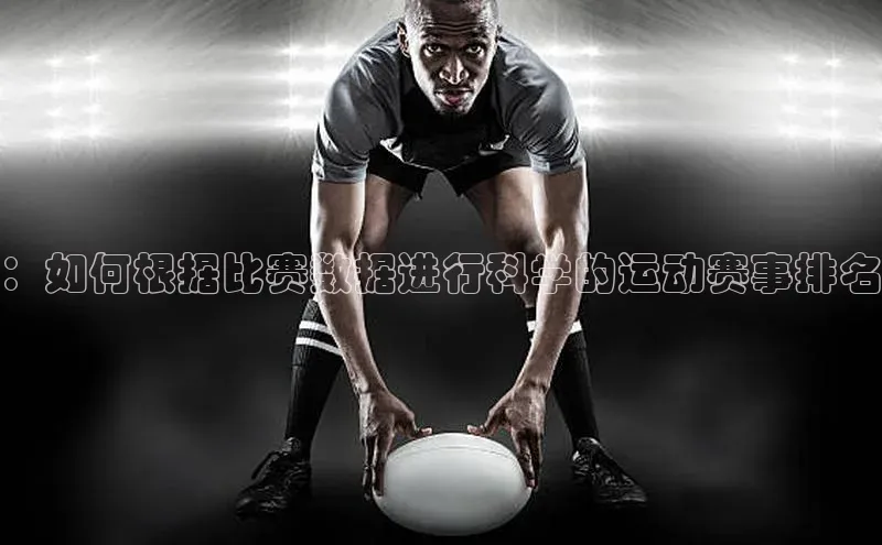 ：如何根据比赛数据进行科学的运动赛事排名