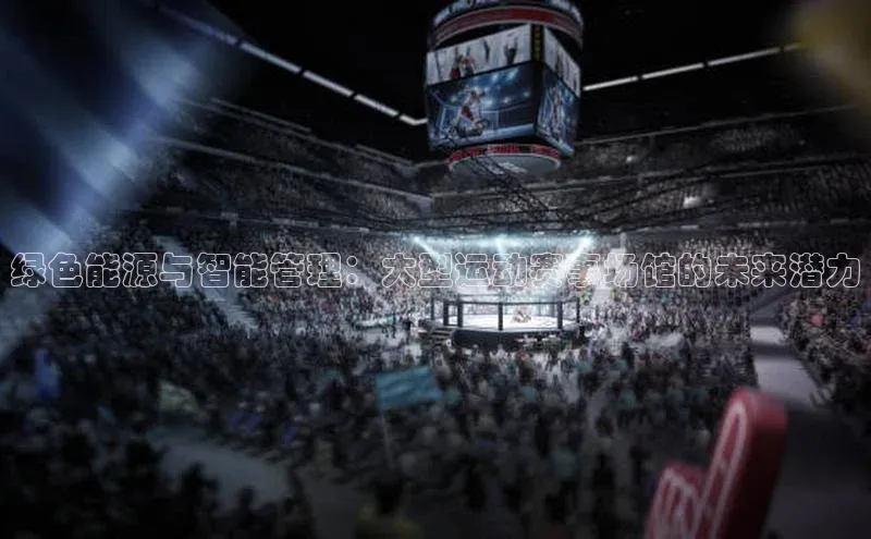 绿色能源与智能管理：大型运动赛事场馆的未来潜力