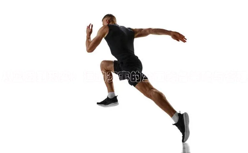 从蓝图到现实：运动赛事的全面筹备策略与管理