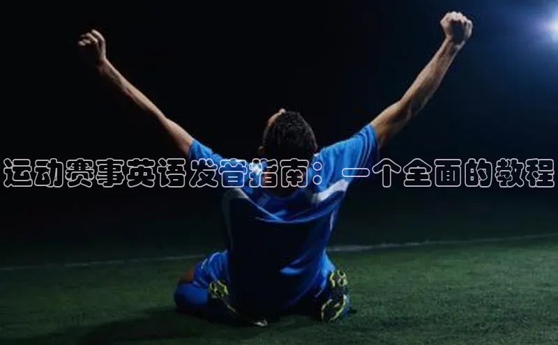 运动赛事英语发音指南：一个全面的教程