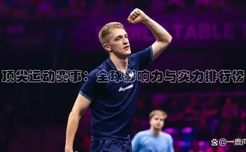 顶尖运动赛事：全球影响力与实力排行榜