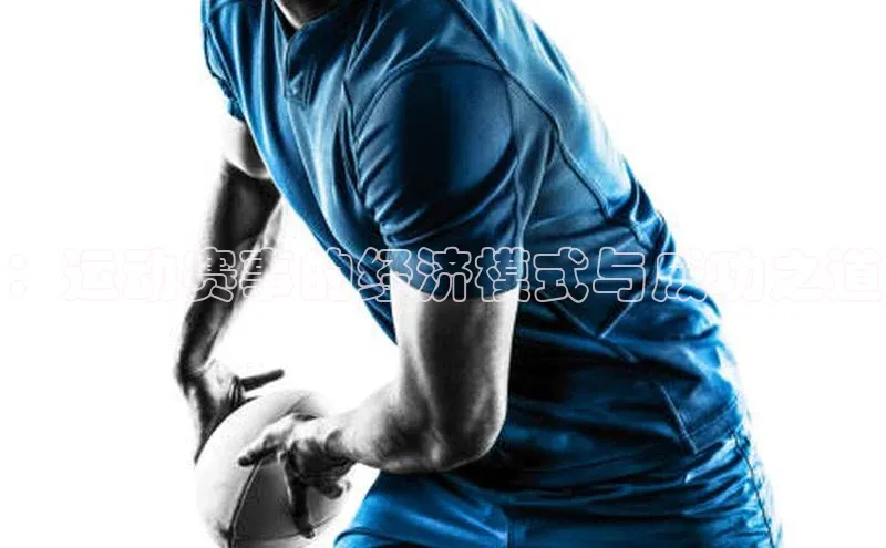 ：运动赛事的经济模式与成功之道