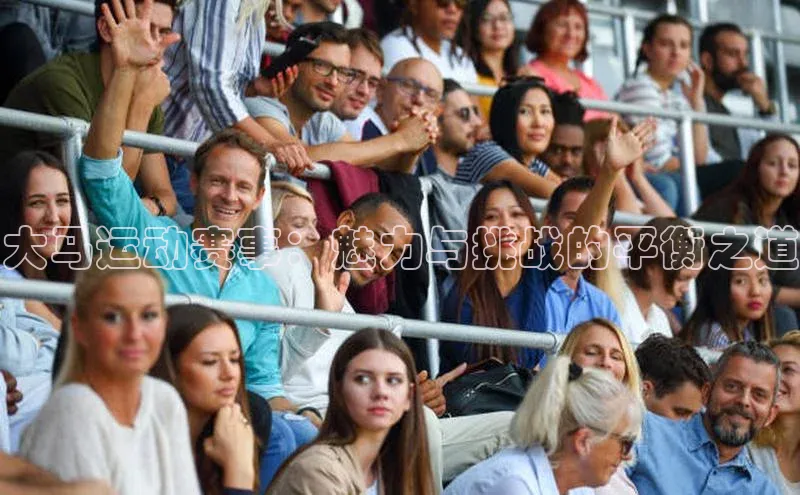 大马运动赛事：魅力与挑战的平衡之道