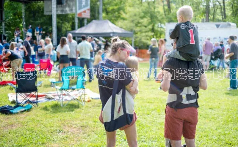 精准秒针：创新科技驱动的运动赛事计时器