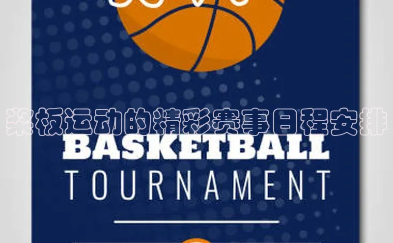 桨板运动的精彩赛事日程安排