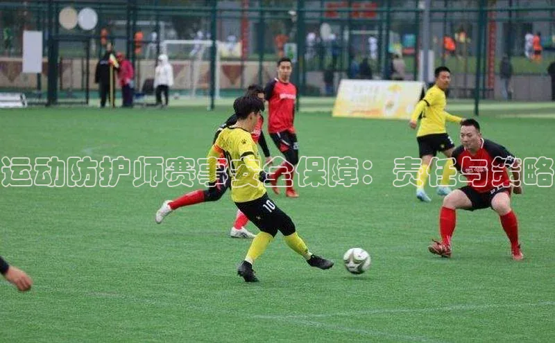 运动防护师赛事安全保障：责任与策略