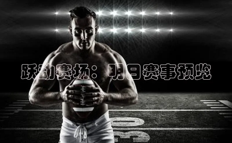 跃动赛场：明日赛事预览