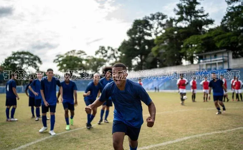 引领潮流：杭州连续多年成功举办多项国际体育盛事