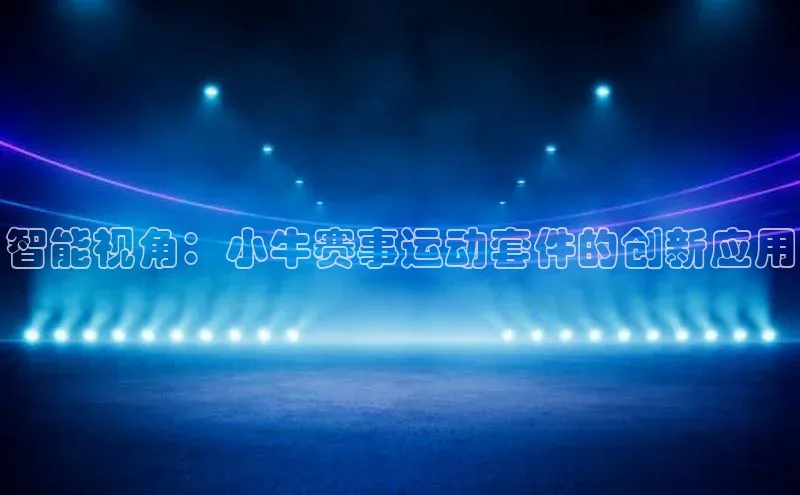 智能视角：小牛赛事运动套件的创新应用