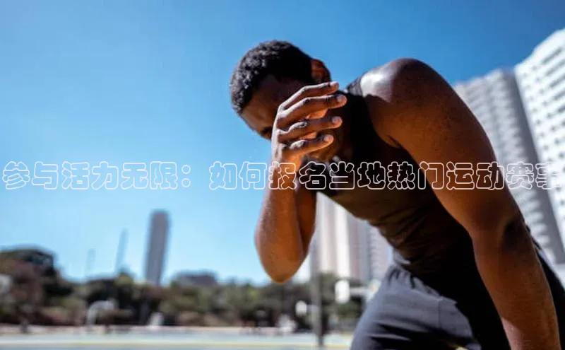 参与活力无限：如何报名当地热门运动赛事