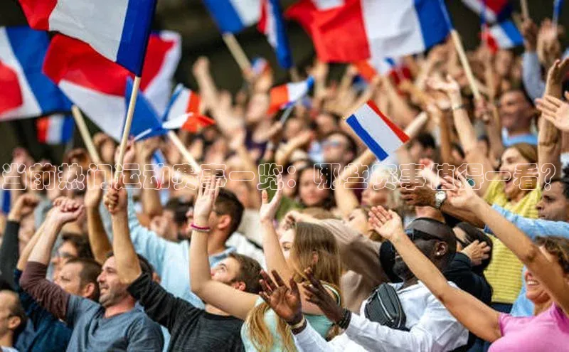 当前热门运动赛事一览：哪些赛事值得一看？