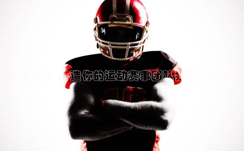 飞跃赛道：打造你的运动赛事团队独特标识设计