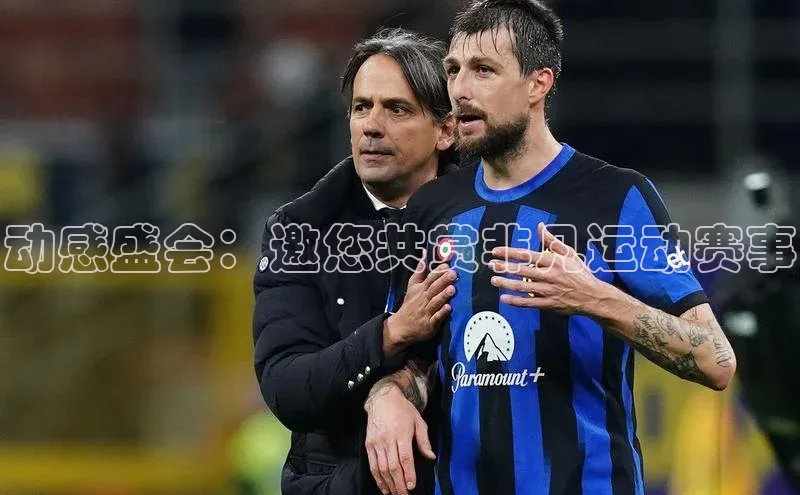 动感盛会：邀您共赏非凡运动赛事