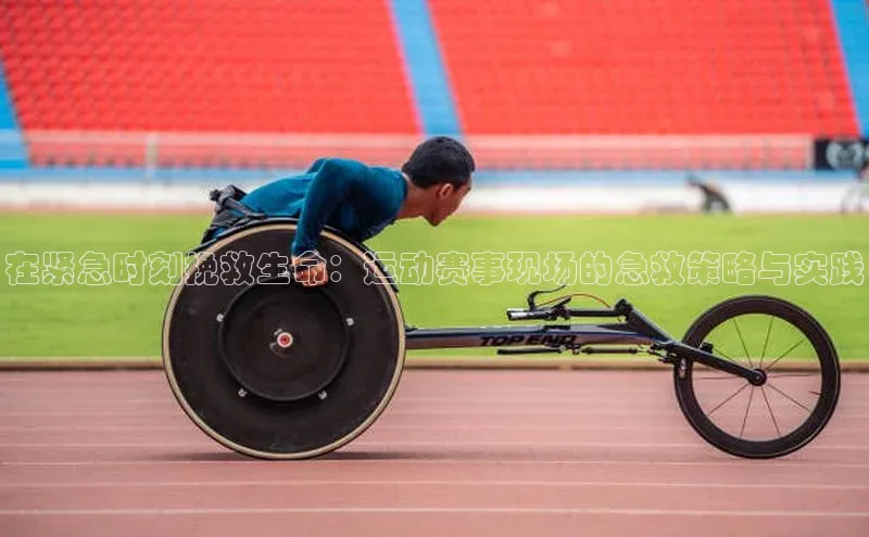 在紧急时刻挽救生命：运动赛事现场的急救策略与实践