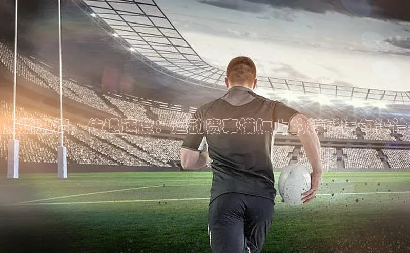 点燃激情，传递速度：运动赛事横幅上的精彩语句设计