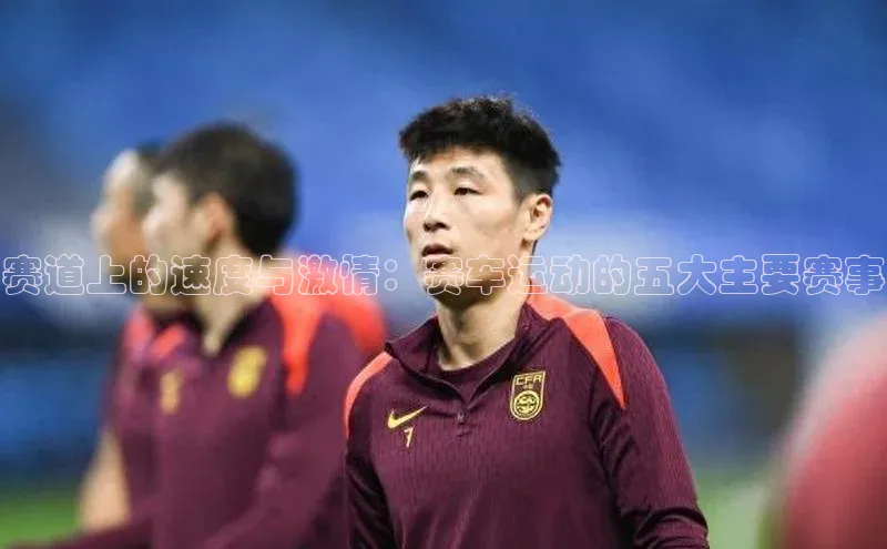 赛道上的速度与激情：赛车运动的五大主要赛事