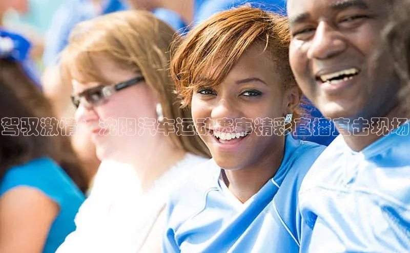 驾驭激情：沈阳汽车运动赛事精彩直播直击现场