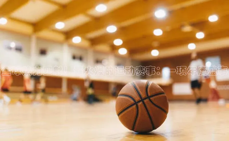 全球热力四射！最火爆的运动赛事：一项年度盛事