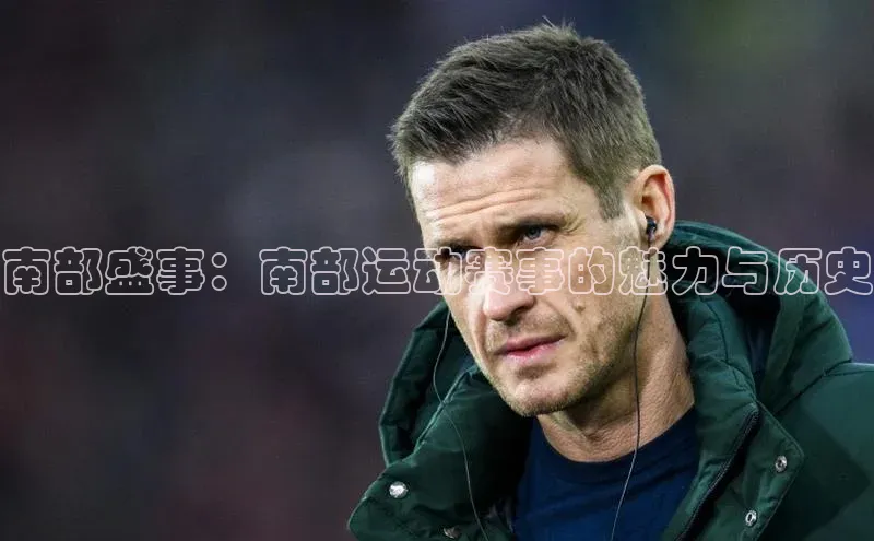 南部盛事：南部运动赛事的魅力与历史
