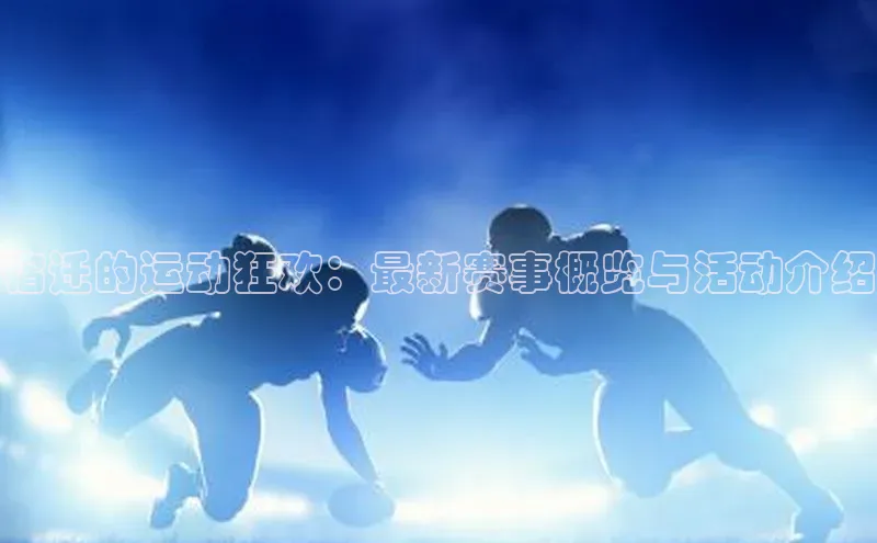 宿迁的运动狂欢：最新赛事概览与活动介绍