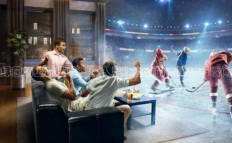 绿茵场上的艺术：深入足球运动的赛事精彩瞬间