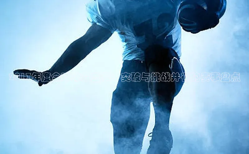 2017年度全球体育盛事：突破与挑战并存的赛事盘点