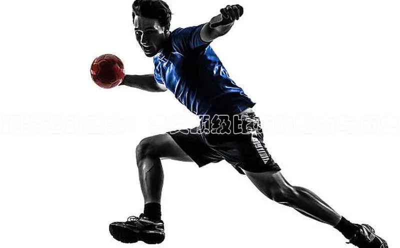 顶尖运动盛事：各类顶级比赛的魅力与历史