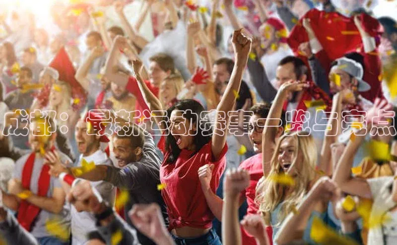 成都：最新运动赛事一览与亮点