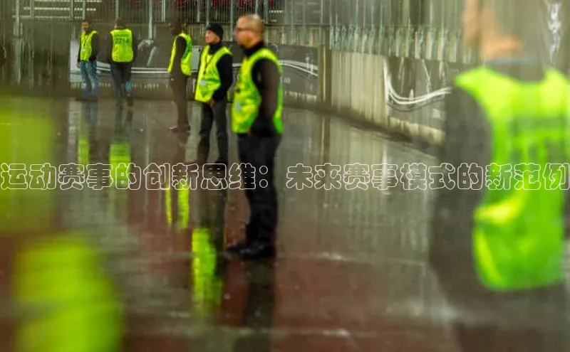运动赛事的创新思维：未来赛事模式的新范例