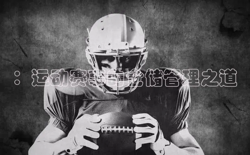 ：运动赛事的仓储管理之道