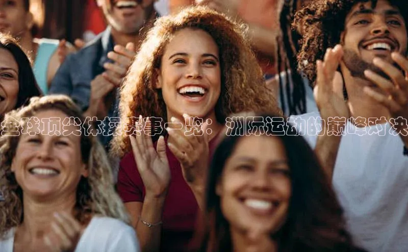 全球顶尖体操赛事一览：洲际运动的巅峰对决