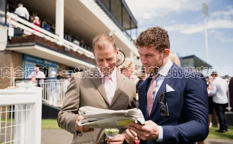 商会运动：一场连接创新与梦想的赛事盛宴