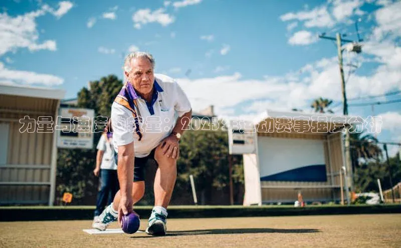 力量与速度的较量：2023年运动赛事强度分析