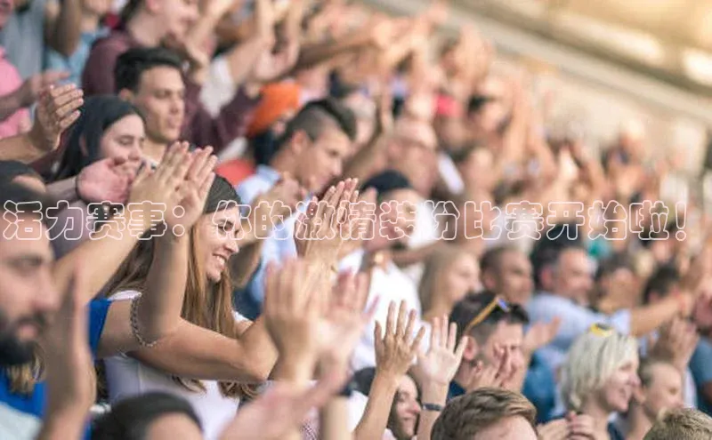 活力赛事：你的激情装扮比赛开始啦！