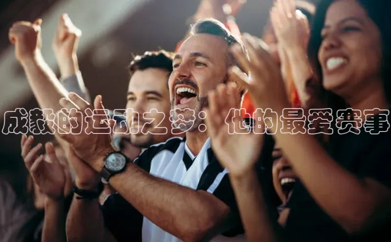 成毅的运动之梦：他的最爱赛事