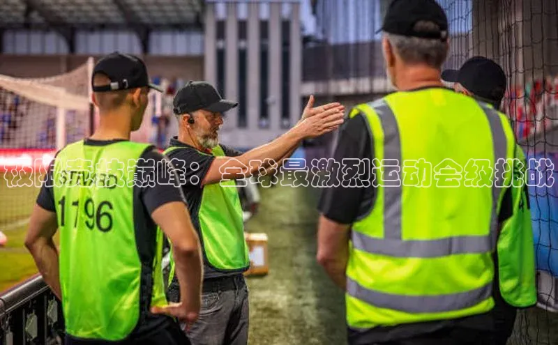 极限竞技巅峰：全球最激烈运动会级挑战