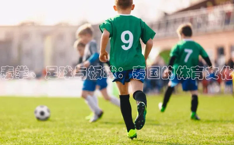 泰拳、足球与板球：泰国的体育文化