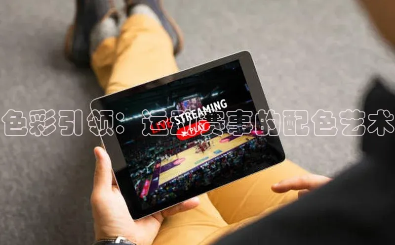 色彩引领：运动赛事的配色艺术