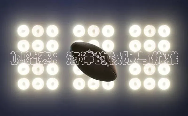 帆船赛：海洋的极限与优雅