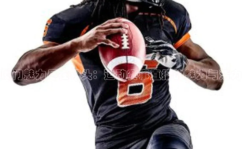 厦门魅力尽在镜头：运动赛事直播的魅力与活力