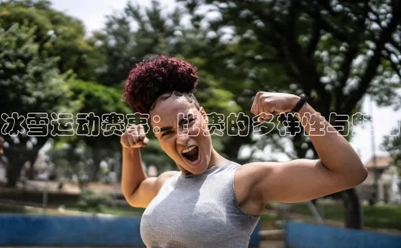 冰雪运动赛事：比赛的多样性与魅力