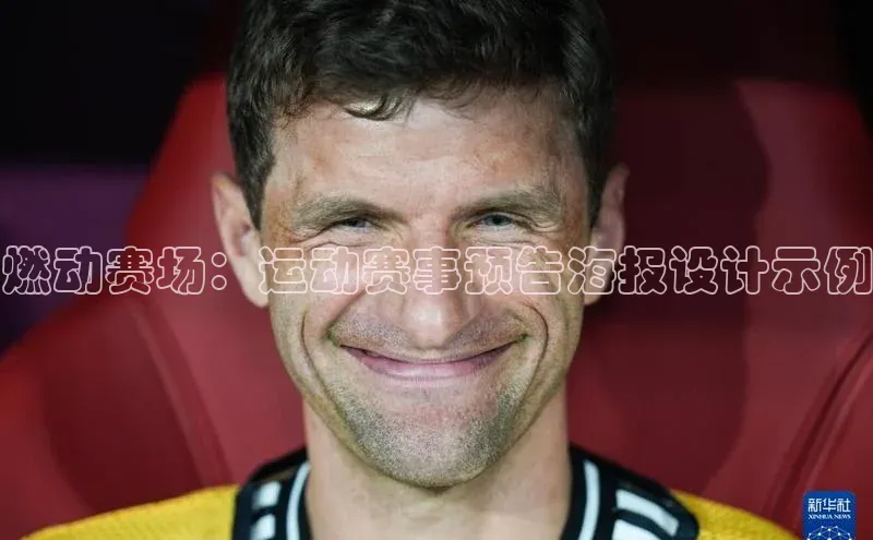 燃动赛场：运动赛事预告海报设计示例