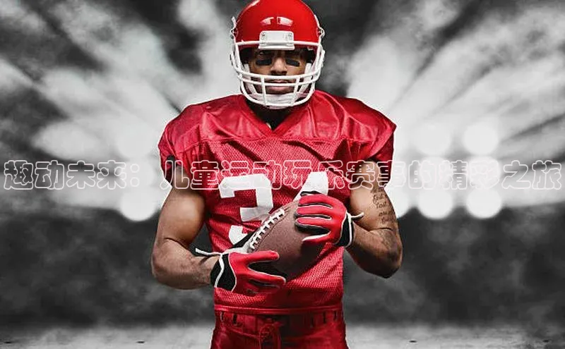 趣动未来：儿童运动玩乐赛事的精彩之旅