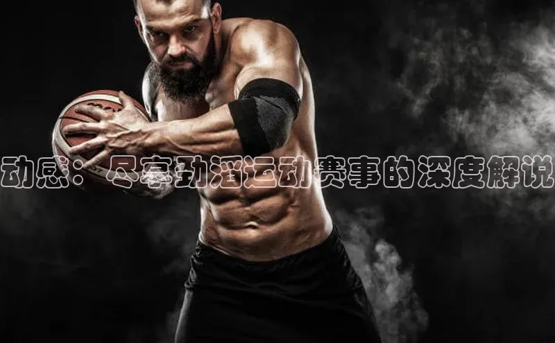 动感：尽享劲滔运动赛事的深度解说