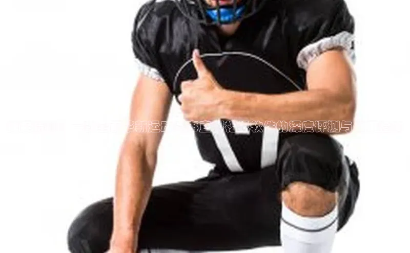 捕捉精彩：一款全面革新运动赛事直播相机软件的深度评测与使用指南