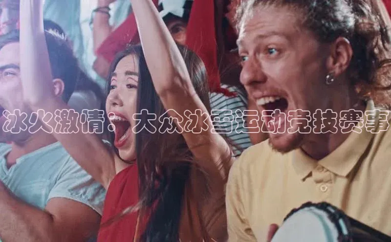 冰火激情：大众冰雪运动竞技赛事