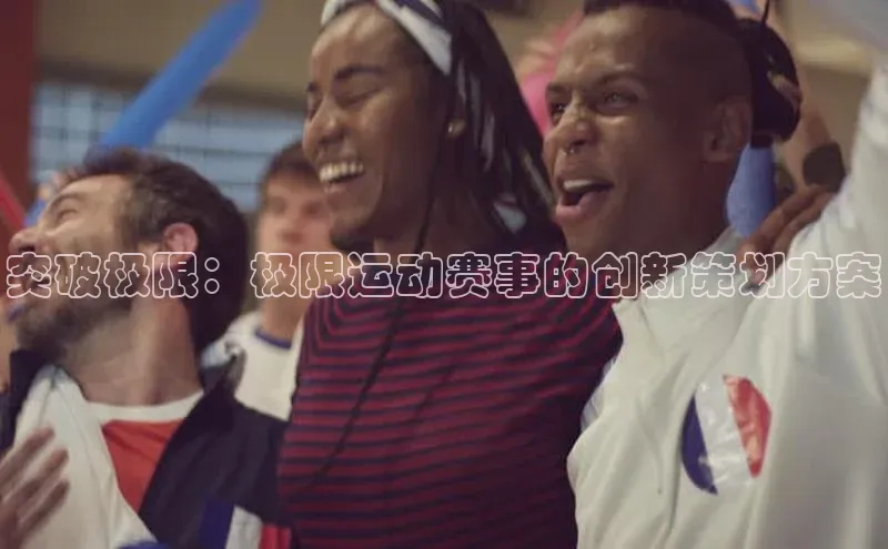 突破极限：极限运动赛事的创新策划方案