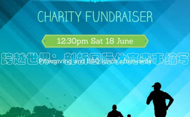 跨越世界：剖析国际体育赛事缩写