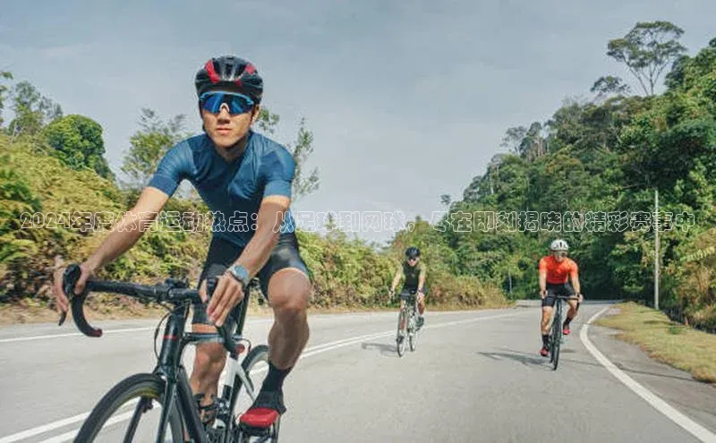 2024年度体育运动热点：从足球到网球，尽在即刻揭晓的精彩赛事中