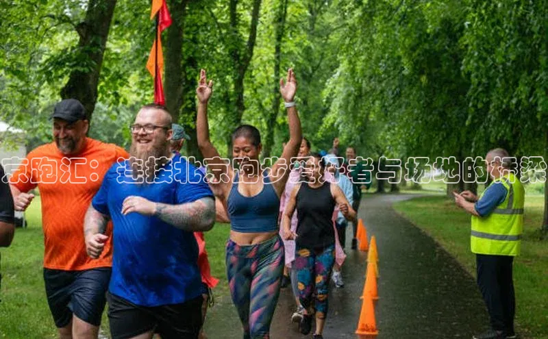 京跑汇：连接北京跑步爱好者与场地的桥梁